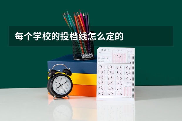 每个学校的投档线怎么定的