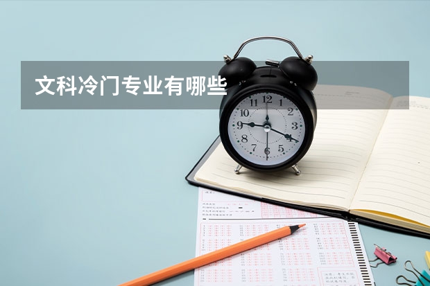 文科冷门专业有哪些