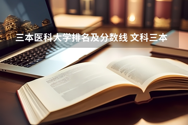 三本医科大学排名及分数线 文科三本大学排名