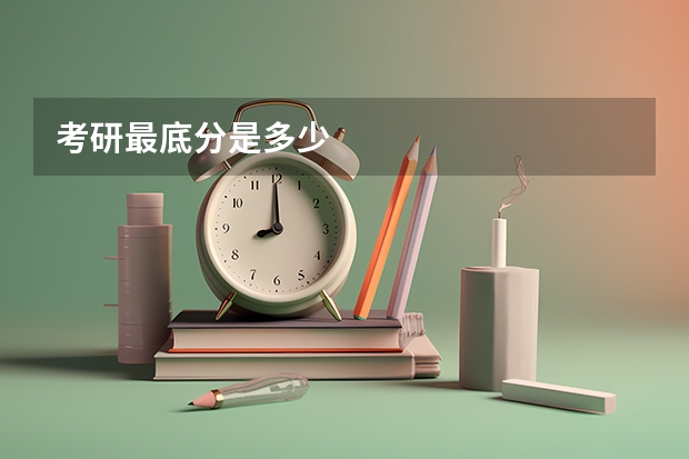 考研最底分是多少