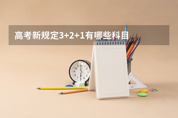高考新规定3+2+1有哪些科目