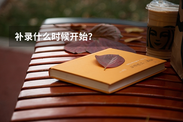 补录什么时候开始？