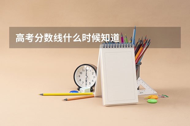 高考分数线什么时候知道