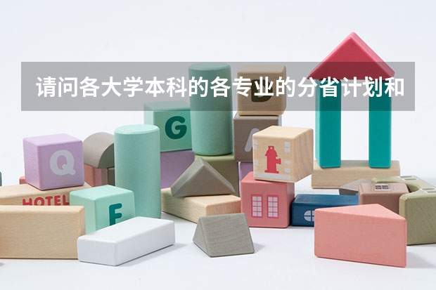 请问各大学本科的各专业的分省计划和招生简章会在什么时候发布?是5月,6月还是得报志愿前几天?