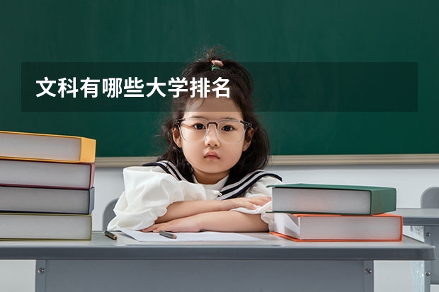 文科有哪些大学排名