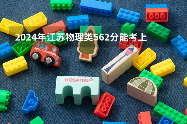 2024年江苏物理类562分能考上什么大学？