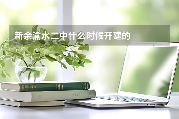 新余渝水二中什么时候开建的