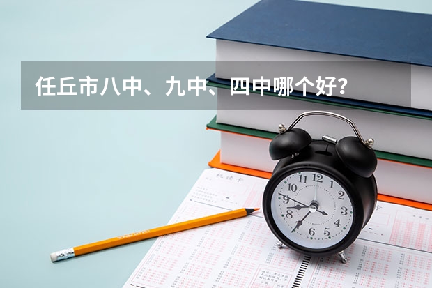 任丘市八中、九中、四中哪个好？