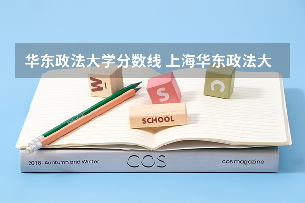 华东政法大学分数线 上海华东政法大学的录取分数线