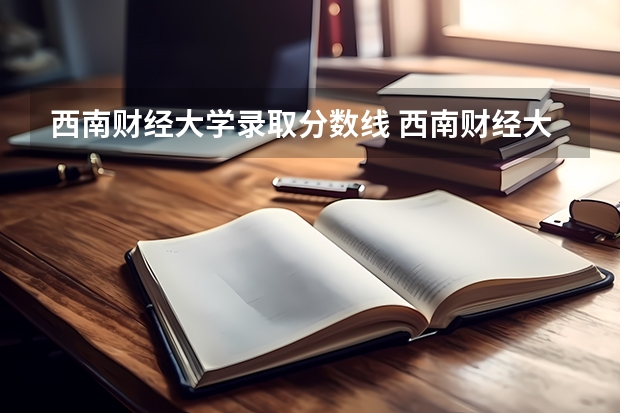 西南财经大学录取分数线 西南财经大学录取分数线艺术类