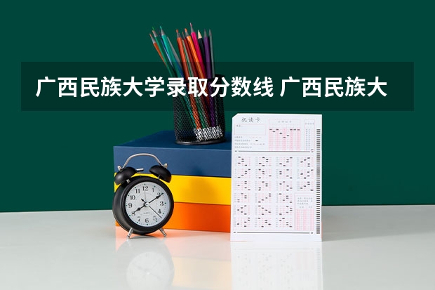 广西民族大学录取分数线 广西民族大学相思湖学院是公办还是民办