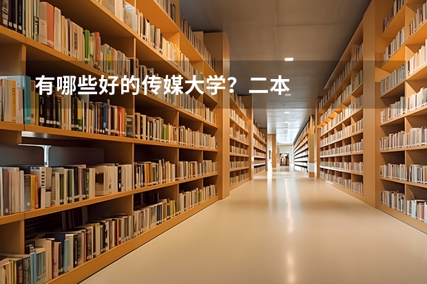 有哪些好的传媒大学?二本