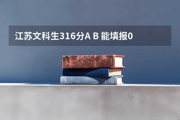 江苏文科生316分A B 能填报08年什么分数线的本三院校?