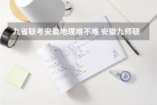 九省联考安徽地理难不难 安徽九师联考高三20233月本科线