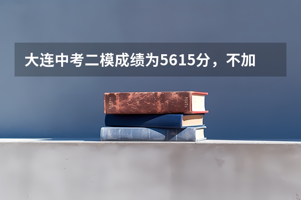 大连中考二模成绩为561.5分，不加体育，排名是多少，能考哪？