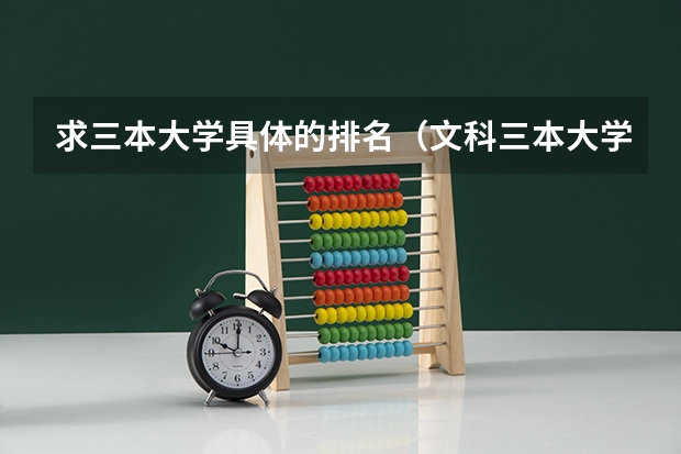 求三本大学具体的排名（文科三本大学排名）