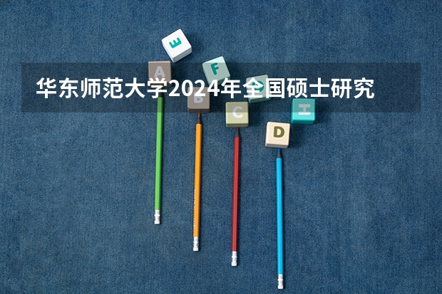 华东师范大学2024年全国硕士研究生招生考试网上确认公告 华东师范大学MBA难不难考？2024年华师MBA报考难度解析（附历年录取数据&提前面试真题）