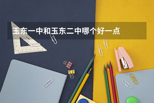 玉东一中和玉东二中哪个好一点