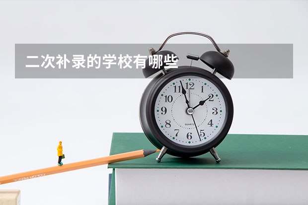 二次补录的学校有哪些