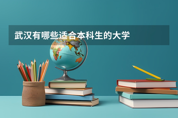 武汉有哪些适合本科生的大学