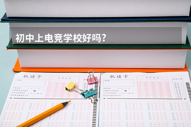 初中上电竞学校好吗?
