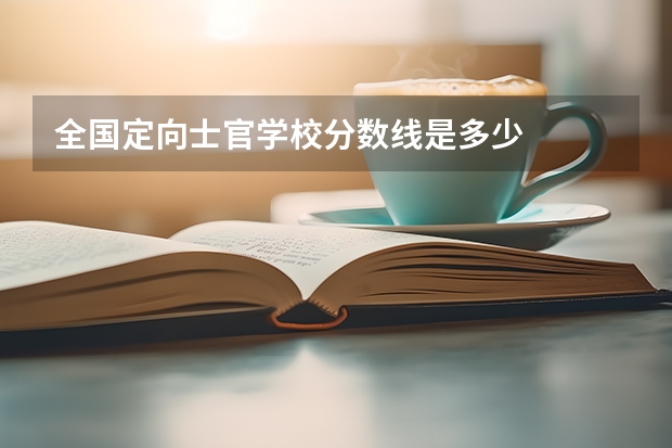 全国定向士官学校分数线是多少