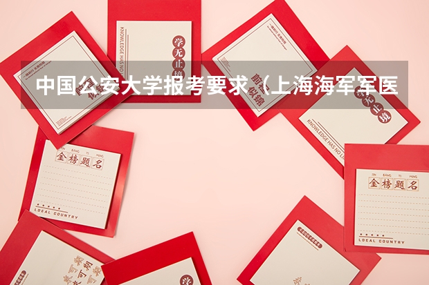 中国公安大学报考要求（上海海军军医大学2023录取分数线）