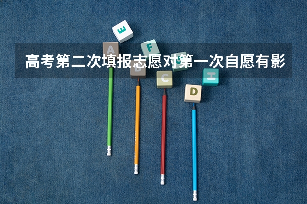 高考第二次填报志愿对第一次自愿有影响吗？
