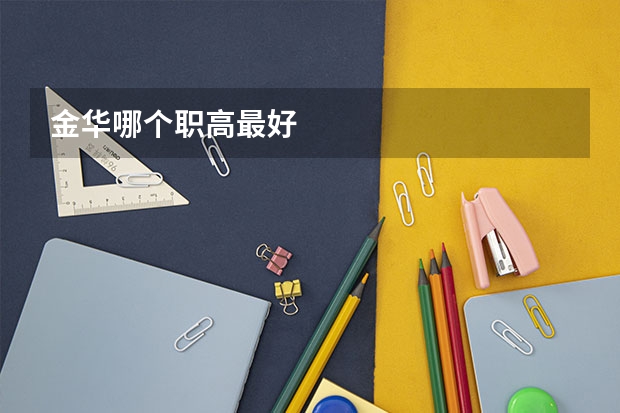 金华哪个职高最好