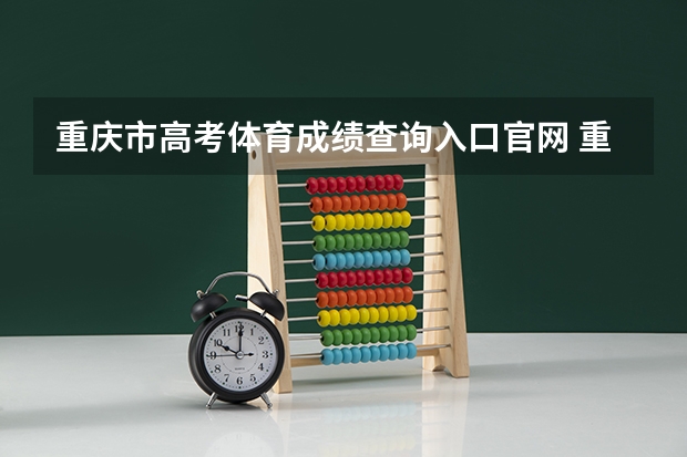 重庆市高考体育成绩查询入口官网 重庆航天职业技术学院单独招生章程