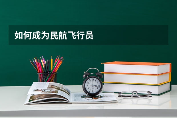 如何成为民航飞行员