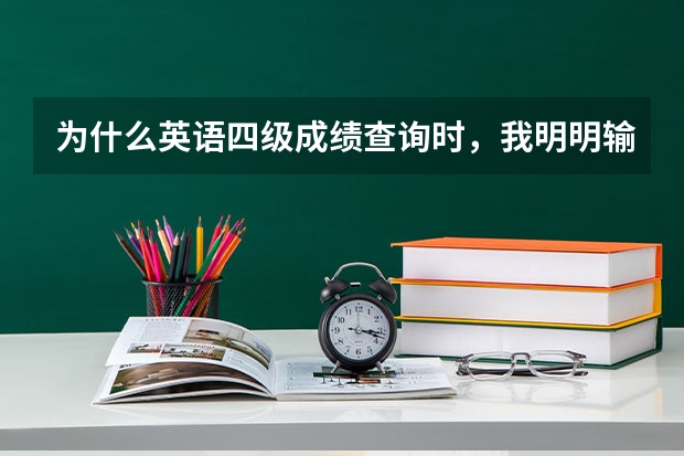 为什么英语四级成绩查询时，我明明输入了正确的验证码，可网站还显示”验证码不正确“？请高手指点