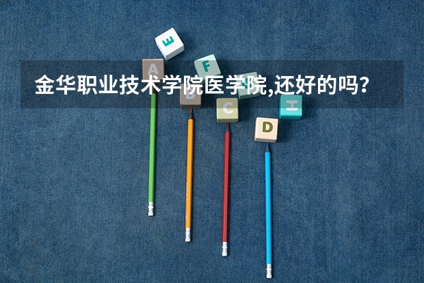 金华职业技术学院医学院,还好的吗？