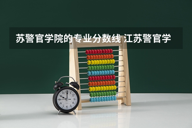 苏警官学院的专业分数线 江苏警官学院专科分数线