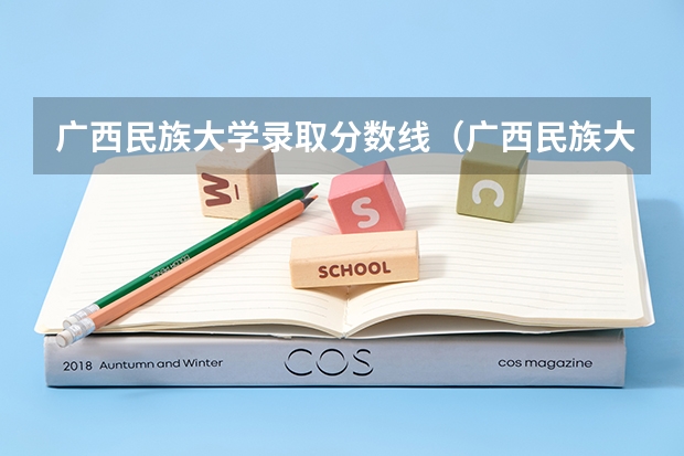 广西民族大学录取分数线（广西民族大学公费师范生分数线）