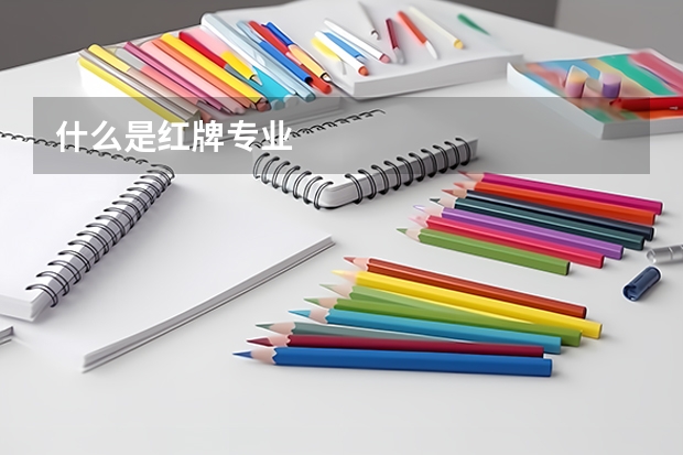 什么是红牌专业