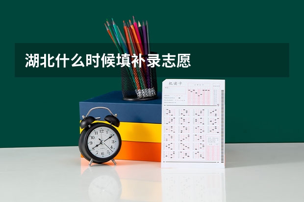 湖北什么时候填补录志愿