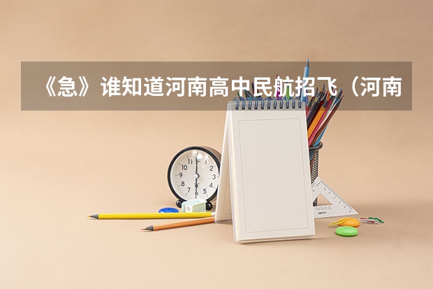 《急》谁知道河南高中民航招飞（河南省高中非应届生毕业能不能报靠空军飞行员啊）