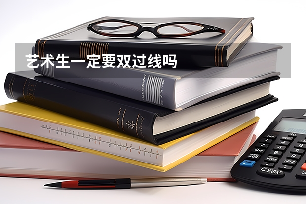 艺术生一定要双过线吗