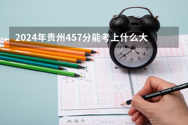 2024年贵州457分能考上什么大学?