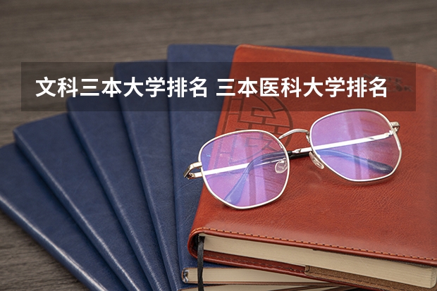 文科三本大学排名 三本医科大学排名及分数线