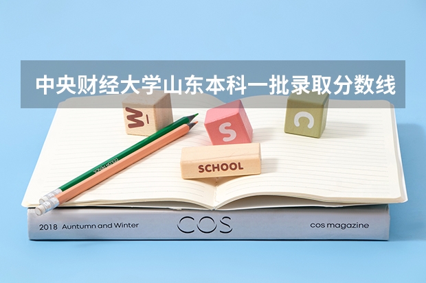 中央财经大学山东本科一批录取分数线 中央财经大学2023研究生录取分数线