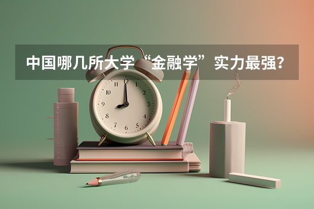 中国哪几所大学“金融学”实力最强？ 吉林大学的经济学专业录取分数线
