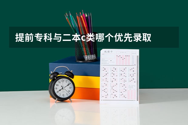 提前专科与二本c类哪个优先录取