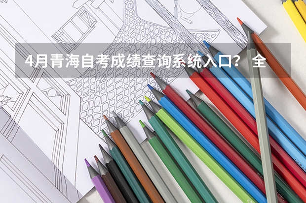 4月青海自考成绩查询系统入口? 全国成人高考报名方法?河南成考报名入口官网?