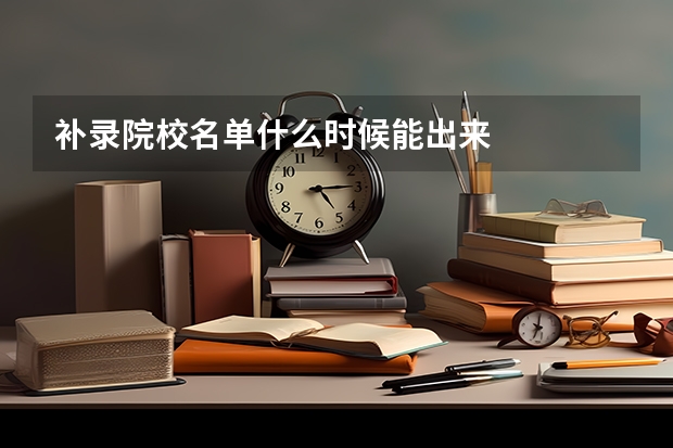 补录院校名单什么时候能出来