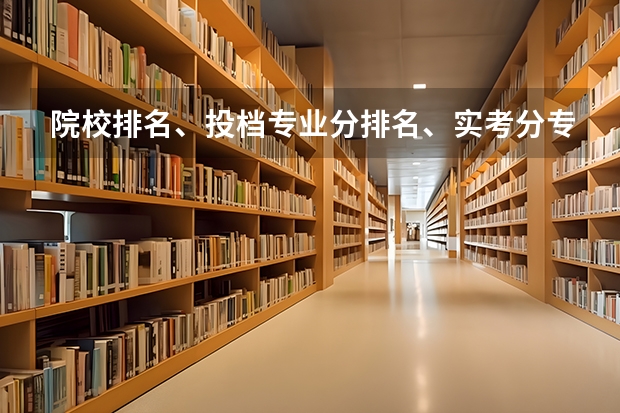 院校排名、投档专业分排名、实考分专业排名都是什么意思？