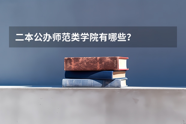 二本公办师范类学院有哪些？