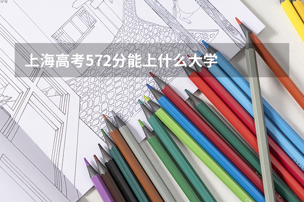 上海高考572分能上什么大学