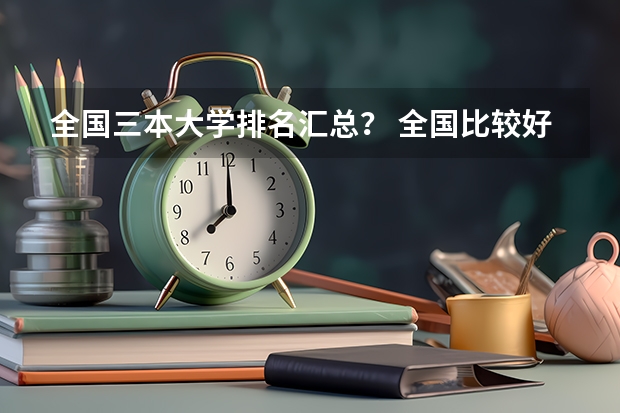 全国三本大学排名汇总？ 全国比较好的三本院校